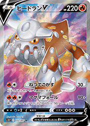 ヒードランV