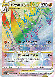 バサギリVSTAR
