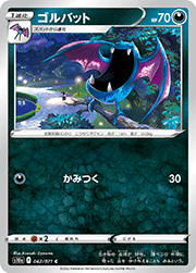 ゴルバット