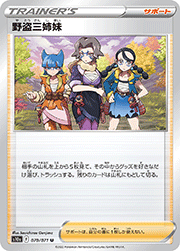 野盗三姉妹