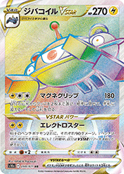 ジバコイルVSTAR