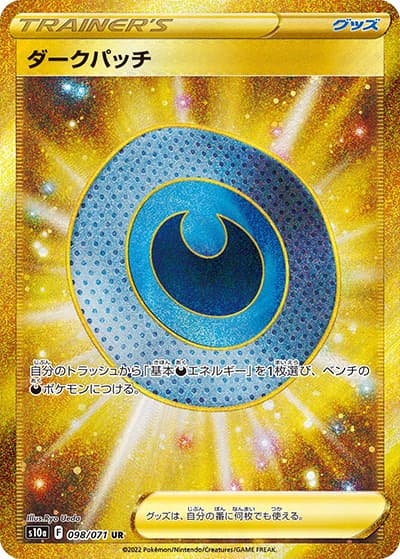 ダークパッチ（s10a 098/071 UR / ダークファンタズマ / ソード&シールド）