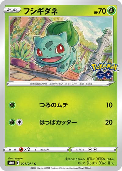 フシギダネ（s10b 001/071 C / Pokémon GO / ソード&シールド）