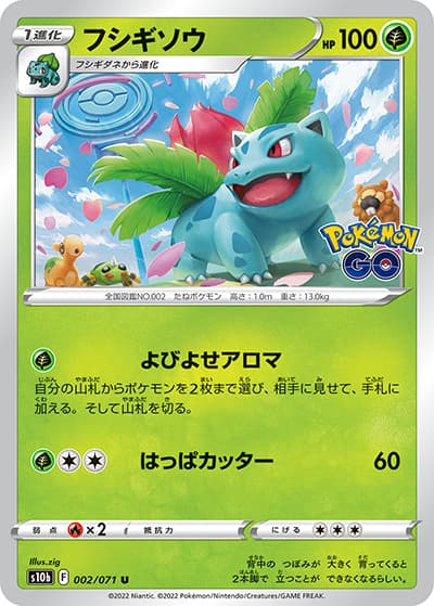 フシギソウ（s10b 002/071 U / Pokémon GO / ソード&シールド）