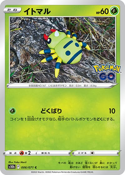 イトマル（s10b 006/071 C / Pokémon GO / ソード&シールド）