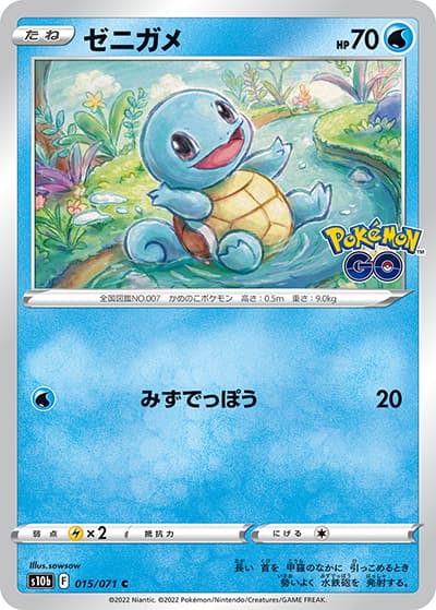 ゼニガメ（s10b 015/071 C / Pokémon GO / ソード&シールド）