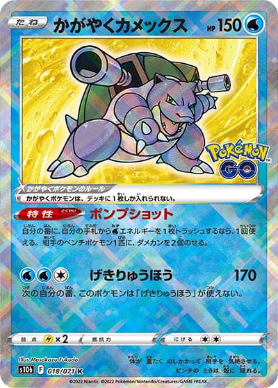 かがやくカメックス（s10b 018/071 K / Pokémon GO / ソード&シールド）
