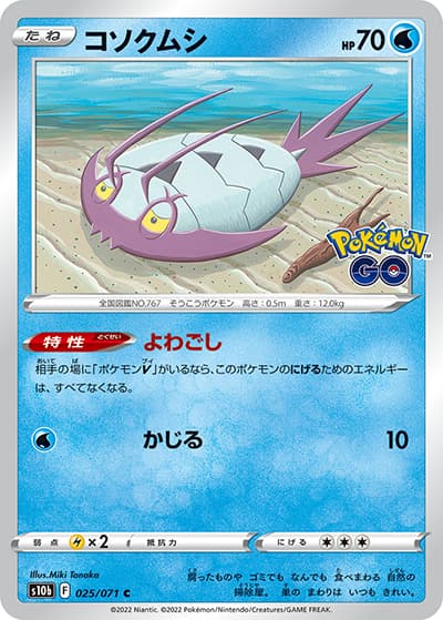 コソクムシ（s10b 025/071 C / Pokémon GO / ソード&シールド）