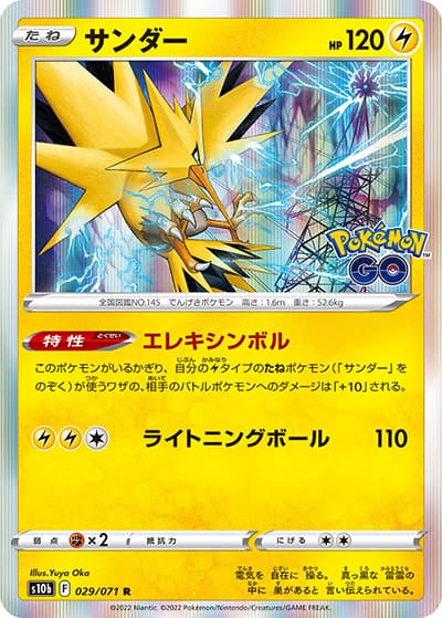 サンダー（s10b 029/071 R / Pokémon GO / ソード&シールド）