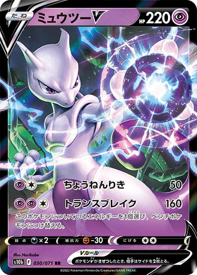 ミュウツーV（s10b 030/071 RR / Pokémon GO / ソード&シールド）