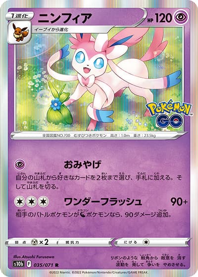 ニンフィア（s10b 035/071 R / Pokémon GO / ソード&シールド）