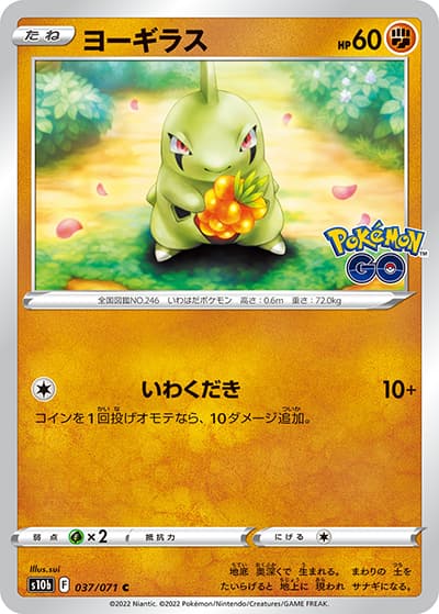 ヨーギラス（s10b 037/071 C / Pokémon GO / ソード&シールド）
