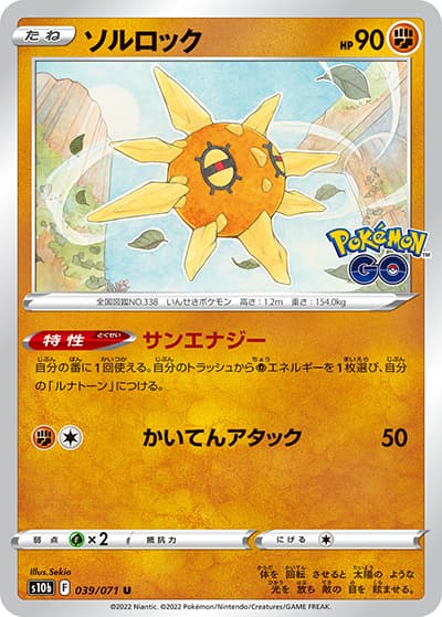 ソルロック（s10b 039/071 U / Pokémon GO / ソード&シールド）