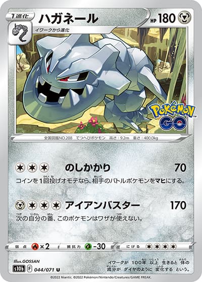 ハガネール（s10b 044/071 U / Pokémon GO / ソード&シールド）
