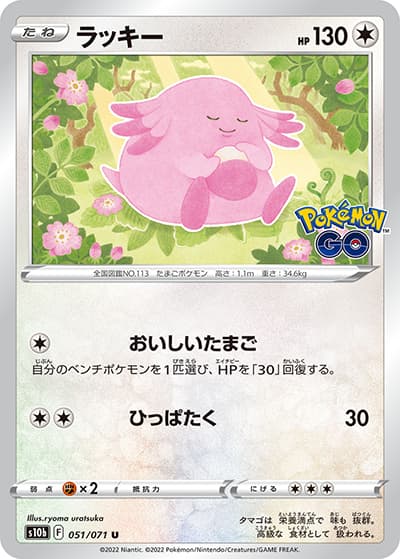 ラッキー（s10b 051/071 U / Pokémon GO / ソード&シールド）