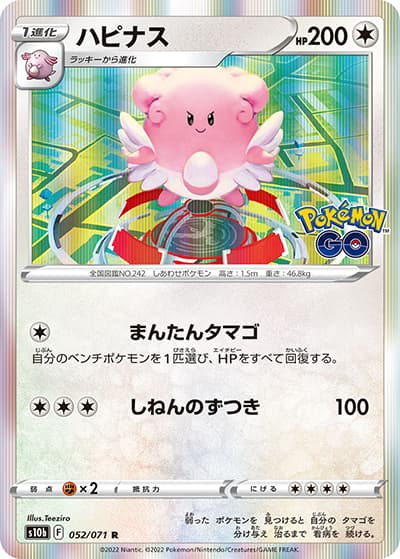 ハピナス（s10b 052/071 R / Pokémon GO / ソード&シールド）