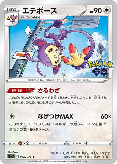 エテボース（s10b 058/071 C / Pokémon GO / ソード&シールド）