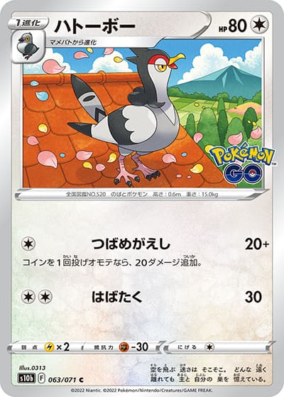 ハトーボー（s10b 063/071 C / Pokémon GO / ソード&シールド）