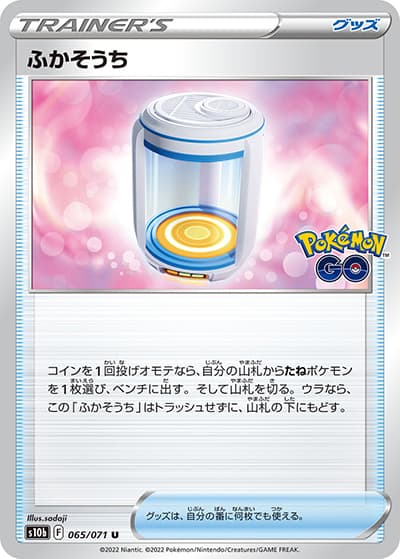 ふかそうち（s10b 065/071 U / Pokémon GO / ソード&シールド）