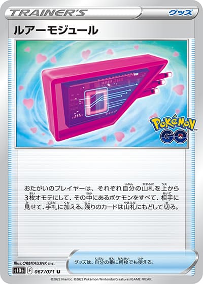 ルアーモジュール（s10b 067/071 U / Pokémon GO / ソード&シールド）