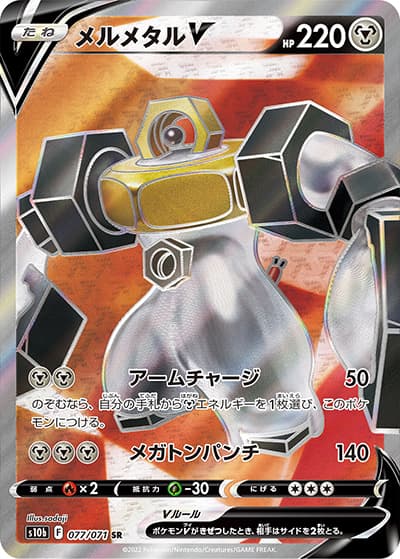 メルメタルV（s10b 077/071 SR / Pokémon GO / ソード&シールド）