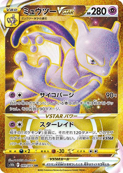 ミュウツーVSTAR（s10b 091/071 UR / Pokémon GO / ソード&シールド）