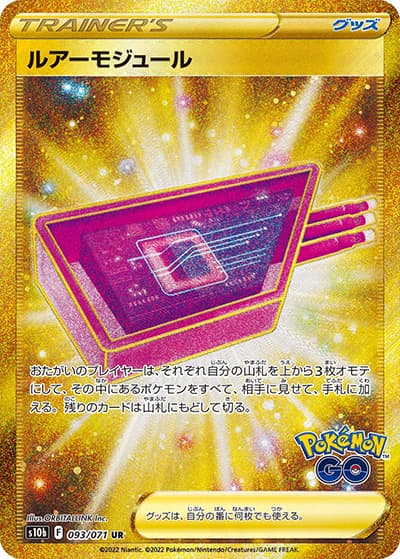 ルアーモジュール（s10b 093/071 UR / Pokémon GO / ソード&シールド）