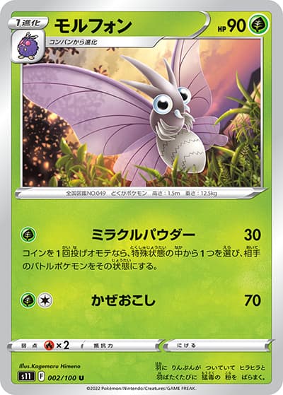 モルフォン（s11 002/100 U / ロストアビス / ソード&シールド）