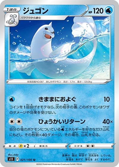 ジュゴン（s11 021/100 U / ロストアビス / ソード&シールド）