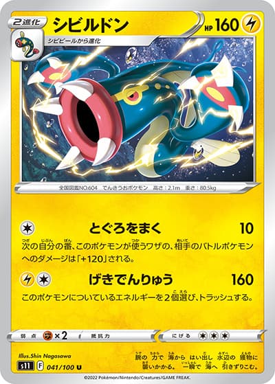 シビルドン（s11 041/100 U / ロストアビス / ソード&シールド）