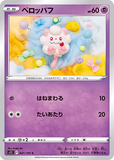 ペロッパフ（s11 047/100 C / ロストアビス / ソード&シールド）