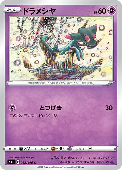 ドラメシヤ（s11 052/100 C / ロストアビス / ソード&シールド）