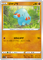 ゴマゾウ
