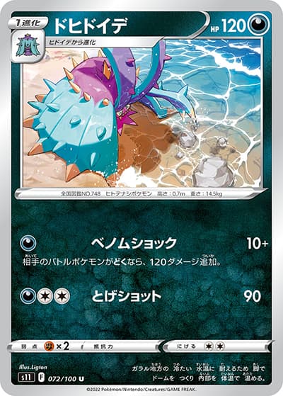 ドヒドイデ（s11 072/100 U / ロストアビス / ソード&シールド）