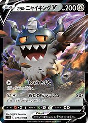 ガラル ニャイキングV