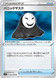 パニックマスク