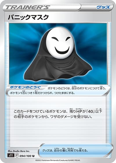 パニックマスク（s11 094/100 U / ロストアビス / ソード&シールド）