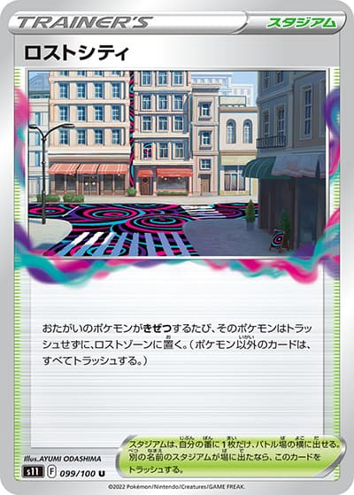 ロストシティ（s11 099/100 U / ロストアビス / ソード&シールド）