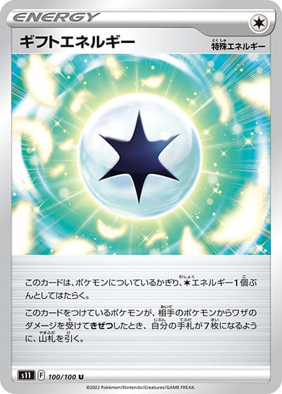 ギフトエネルギー（s11 100/100 U / ロストアビス / ソード&シールド）