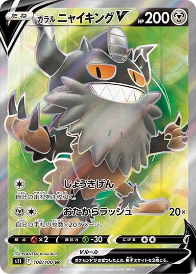 ガラル ニャイキングV（s11 108/100 SR / ロストアビス / ソード&シールド）