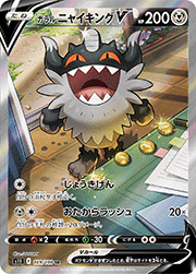 ガラル ニャイキングV