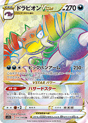 ドラピオンVSTAR