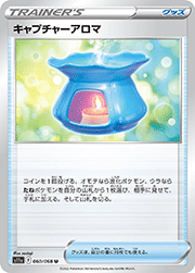 キャプチャーアロマ
