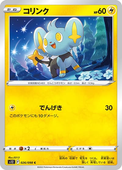 コリンク（s12 026/098 C / パラダイムトリガー / ソード&シールド）
