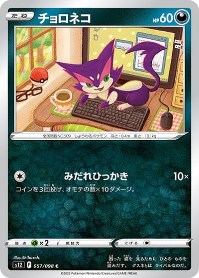 チョロネコ（s12 057/098 C / パラダイムトリガー / ソード&シールド）