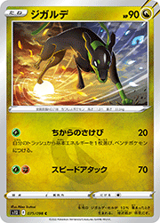 ジガルデ