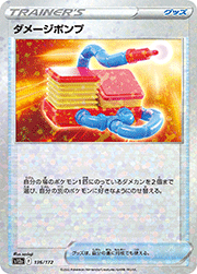ダメージポンプ