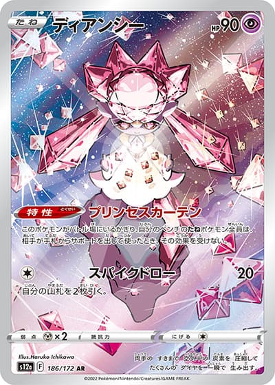 ディアンシー（s12a 186/172 AR / VSTARユニバース / ソード&シールド）