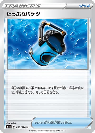 たっぷりバケツ（s1a 063/070 U / VMAXライジング / ソード&シールド）