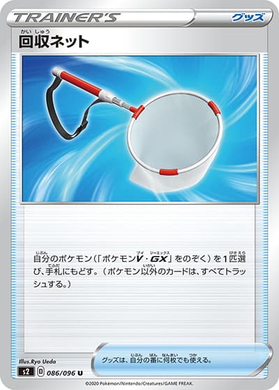 回収ネット（s2 086/096 U / 反逆クラッシュ / ソード&シールド）